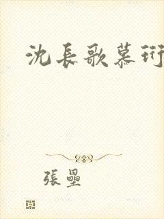 沈长歌慕珩夏莹