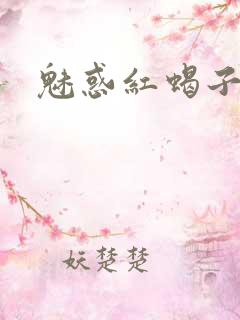 魅惑红蝎子