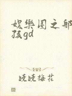 娱乐圈之那个女孩gd