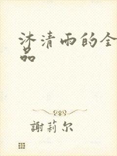 沐清雨的全部作品