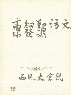 高细节污文看到你发湿