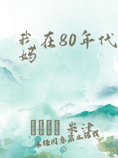 我在80年代当妈