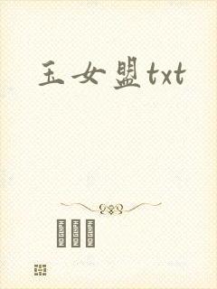 玉女盟txt