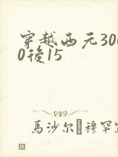 穿越西元3000后15