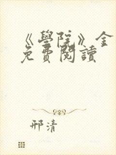 《学院》金银花免费阅读