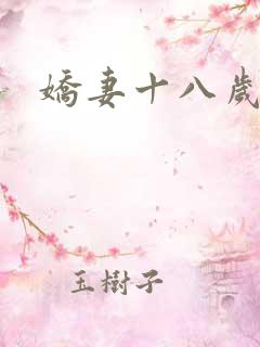 娇妻十八岁
