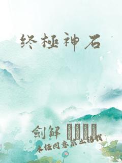 终极神石