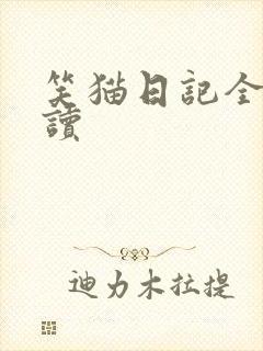 笑猫日记全集阅读