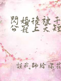 闪婚后被千亿老公宠上天短剧