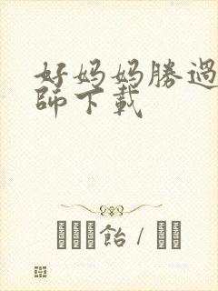 好妈妈胜过好老师下载