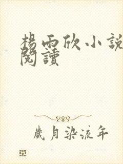 杨雨欣小说免费阅读