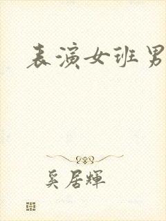 表演女班男助教