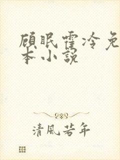 顾眠霍冷免费全本小说