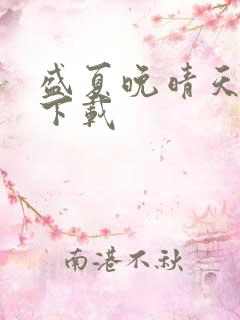 盛夏晚晴天全集下载