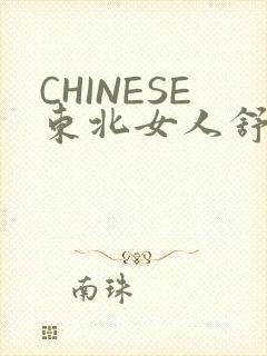 CHINESE东北女人舒服