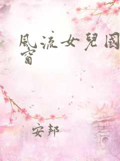 风流女儿国无弹窗