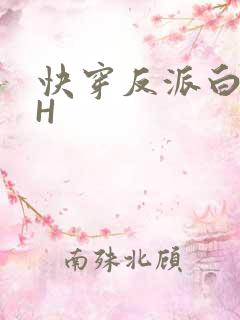 快穿反派白月光H