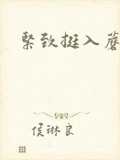 紧致挺入蘑菇头