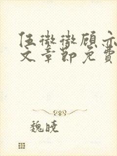 伍微微顾亦寒全文章节免费阅读百度小说