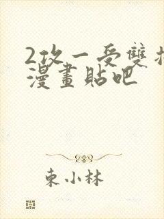 2攻一受双插头漫画贴吧