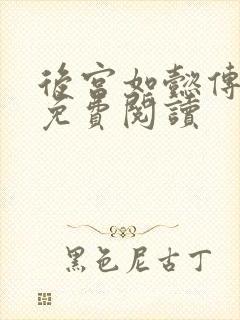 后宫如懿传全文免费阅读