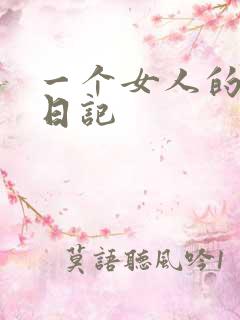 一个女人的七本日记