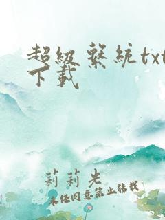 超级系统txt下载