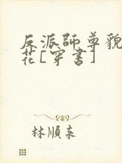 反派师尊貌美如花[穿书]