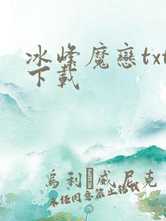 冰峰魔恋txt下载