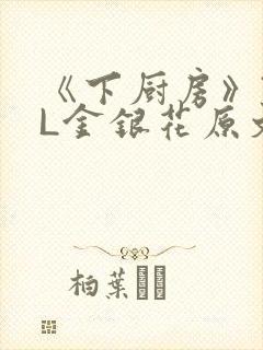 《下厨房》TXL金银花原文