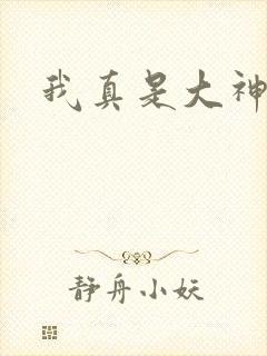 我真是大神医