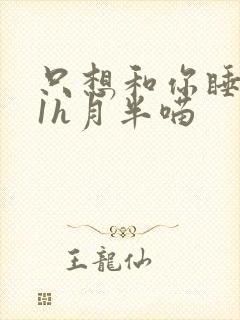 只想和你睡1v1h月半喵