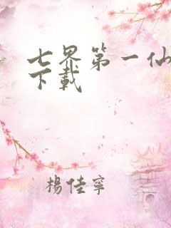 七界第一仙全文下载