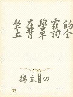 坐在学霸的棍子上背单词全文