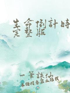 生命倒计时小说完整版