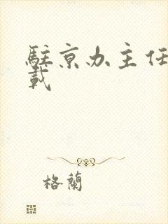 驻京办主任 下载