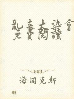 乱来大染会目录免费阅读