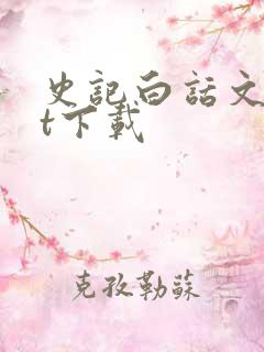 史记白话文txt下载