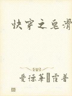 快穿之皂滑弄人