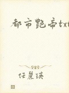 都市艳帝txt