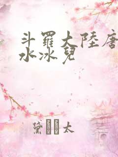 斗罗大陆唐三玩水冰儿