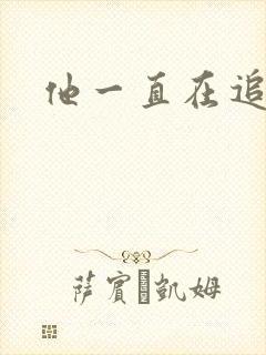 他一直在追初恋