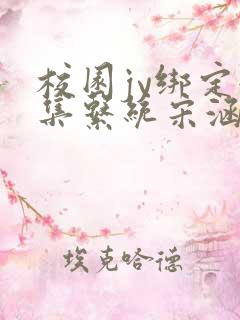 校园jy绑定收集系统宋涵