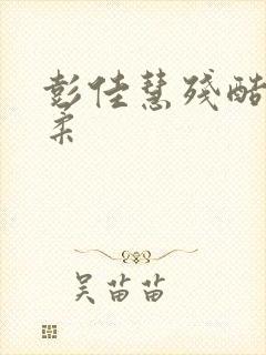 彭佳慧残酷的温柔