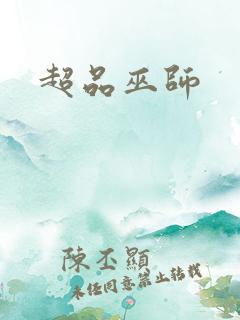 超品巫师