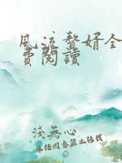 风流赘婿全文免费阅读