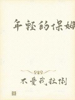 年轻的保姆4