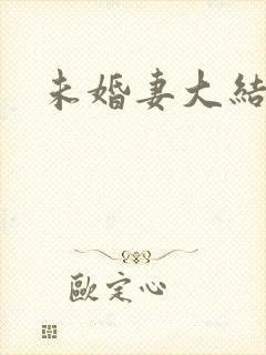 未婚妻大结局