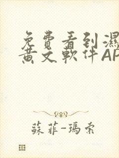 免费看到湿的小黄文软件APP