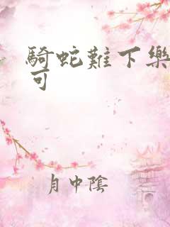 骑蛇难下乐可姜可